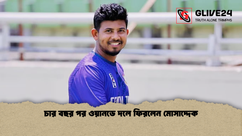 চার বছর পর ওয়ানডে দলে ফিরলেন মোসাদ্দেক 2 চার বছর পর ওয়ানডে দলে ফিরলেন মোসাদ্দেক