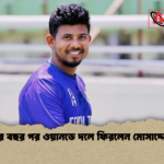 চার বছর পর ওয়ানডে দলে ফিরলেন মোসাদ্দেক 2 চার বছর পর ওয়ানডে দলে ফিরলেন মোসাদ্দেক