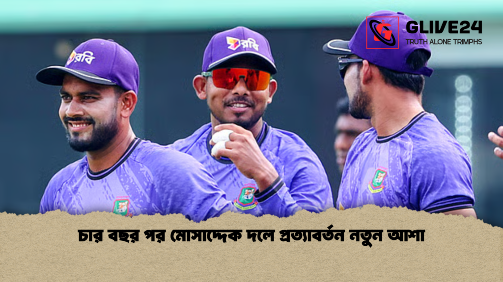 চার বছর পর মোসাদ্দেক দলে প্রত্যাবর্তন নতুন আশা চার বছর পর মোসাদ্দেক দলে প্রত্যাবর্তন নতুন আশা
