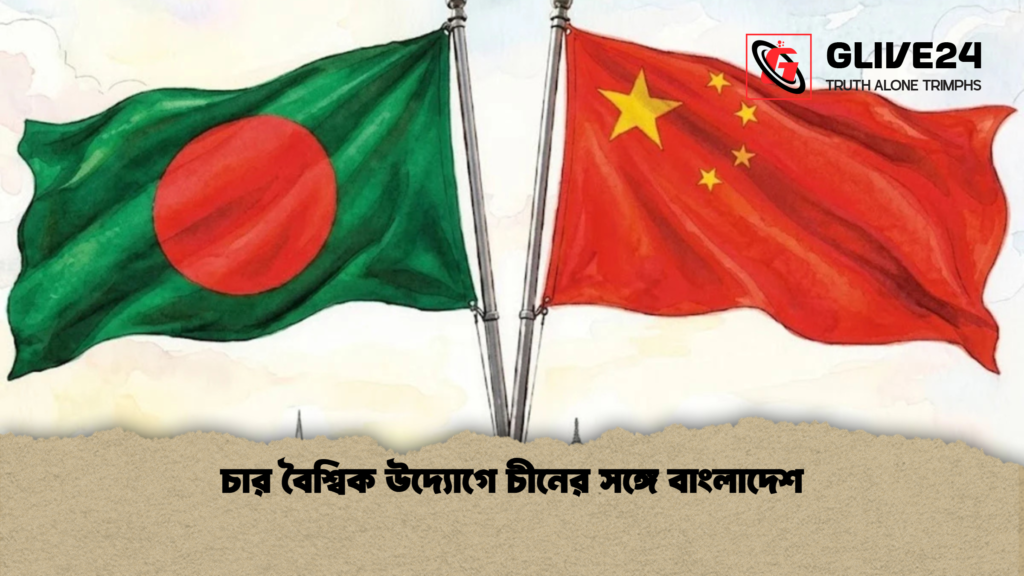 চার বৈশ্বিক উদ্যোগে চীনের সঙ্গে বাংলাদেশ 3 চার বৈশ্বিক উদ্যোগে চীনের সঙ্গে বাংলাদেশ 1 চার বৈশ্বিক উদ্যোগে চীনের সঙ্গে বাংলাদেশ