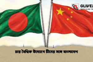 চার বৈশ্বিক উদ্যোগে চীনের সঙ্গে বাংলাদেশ