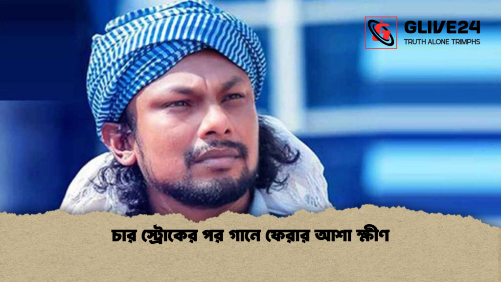 চার স্ট্রোকের পর গানে ফেরার আশা ক্ষীণ চার স্ট্রোকের পর গানে ফেরার আশা ক্ষীণ