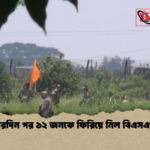 চারদিন পর ১২ জনকে ফিরিয়ে নিল বিএসএফ চারদিন পর ১২ জনকে ফিরিয়ে নিল বিএসএফ