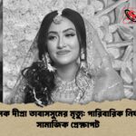 চিকিৎসক দীপ্রা তাবাসসুমের মৃত্যু পারিবারিক নির্যাতন ও সামাজিক প্রেক্ষাপট 1 চিকিৎসক দীপ্রা তাবাসসুমের মৃত্যু: পারিবারিক নির্যাতন ও সামাজিক প্রেক্ষাপট