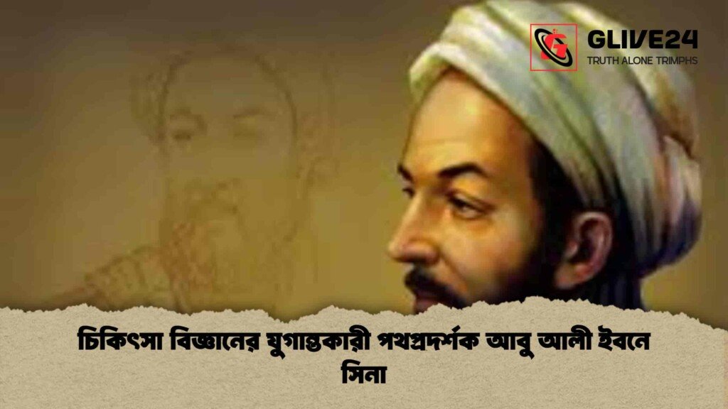 চিকিৎসা বিজ্ঞানের যুগান্তকারী পথপ্রদর্শক আবু আলী ইবনে সিনা