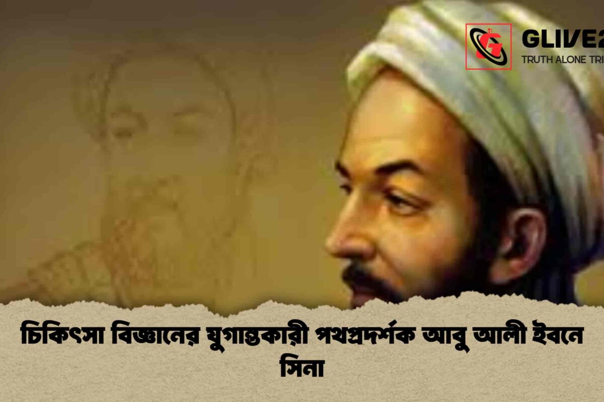 চিকিৎসা বিজ্ঞানের যুগান্তকারী পথপ্রদর্শক আবু আলী ইবনে সিনা