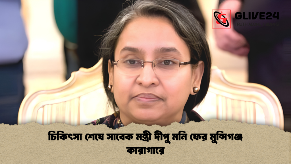চিকিৎসা শেষে সাবেক মন্ত্রী দীপু মনি ফের মুন্সিগঞ্জ কারাগারে 1 চিকিৎসা শেষে সাবেক মন্ত্রী দীপু মনি ফের মুন্সিগঞ্জ কারাগারে