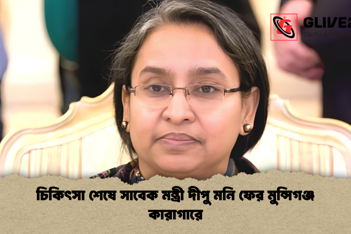 চিকিৎসা শেষে সাবেক মন্ত্রী দীপু মনি ফের মুন্সিগঞ্জ কারাগারে