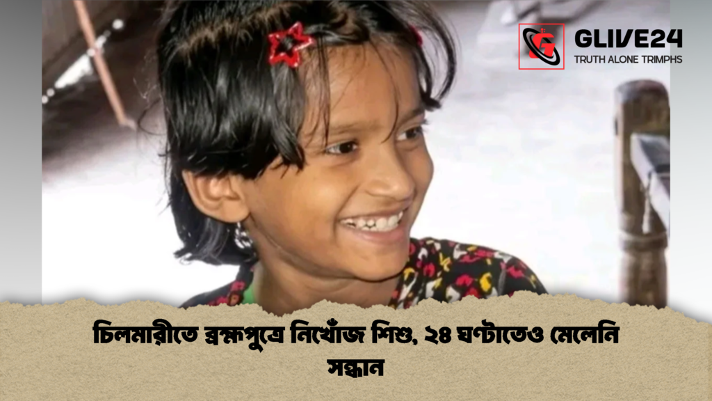 চিলমারীতে ব্রহ্মপুত্রে নিখোঁজ শিশু ২৪ ঘণ্টাতেও মেলেনি সন্ধান 1 চিলমারীতে ব্রহ্মপুত্রে নিখোঁজ শিশু, ২৪ ঘণ্টাতেও মেলেনি সন্ধান