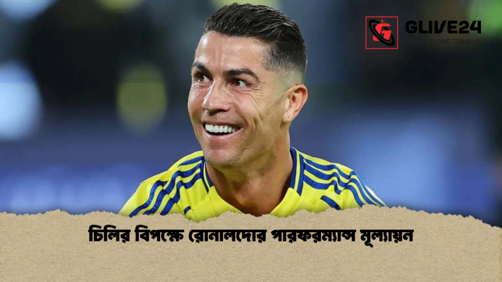 চিলির বিপক্ষে রোনালদোর পারফরম্যান্স মূল্যায়ন চিলির বিপক্ষে রোনালদোর পারফরম্যান্স মূল্যায়ন