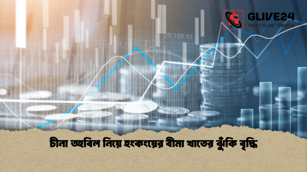 চীনা তহবিল নিয়ে হংকংয়ের বীমা খাতের ঝুঁকি বৃদ্ধি 1 চীনা তহবিল নিয়ে হংকংয়ের বীমা খাতের ঝুঁকি বৃদ্ধি