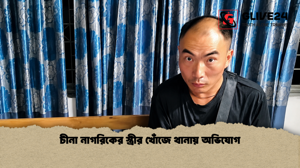 চীনা নাগরিকের স্ত্রীর খোঁজে থানায় অভিযোগ 1 চীনা নাগরিকের স্ত্রীর খোঁজে থানায় অভিযোগ