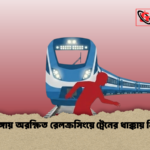 চুয়াডাঙ্গায় অরক্ষিত রেলক্রসিংয়ে ট্রেনের ধাক্কায় নিহত ২ 1 চুয়াডাঙ্গায় অরক্ষিত রেলক্রসিংয়ে ট্রেনের ধাক্কায় নিহত ২