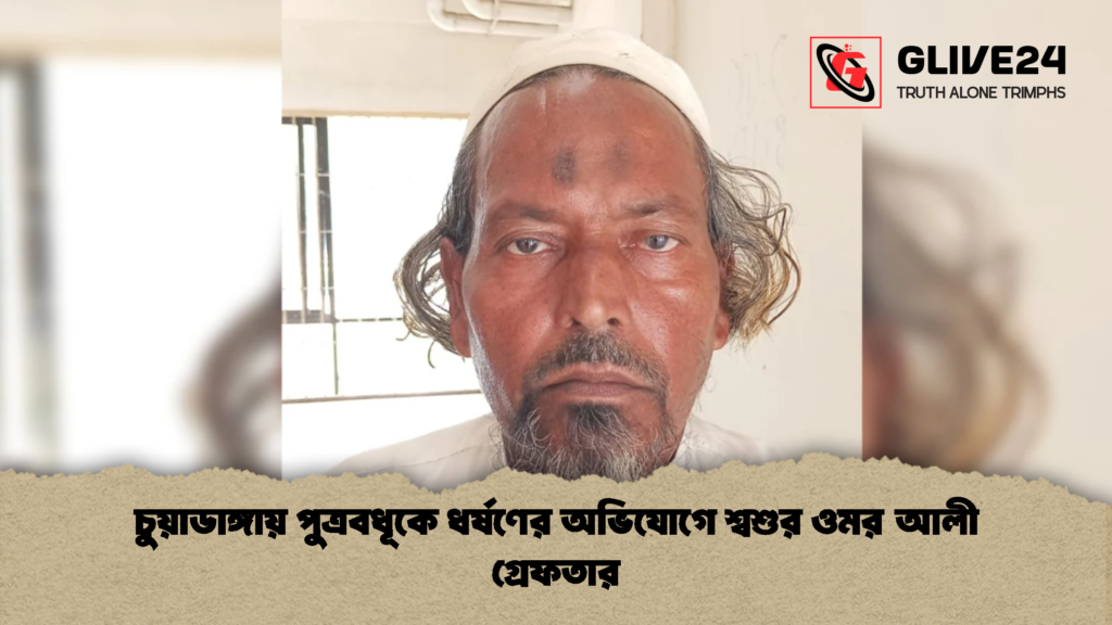 চুয়াডাঙ্গায় পুত্রবধূকে ধর্ষণের অভিযোগে শ্বশুর ওমর আলী গ্রেফতার 1 চুয়াডাঙ্গায় পুত্রবধূকে ধর্ষণের অভিযোগে শ্বশুর ওমর আলী গ্রেফতার