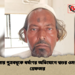চুয়াডাঙ্গায় পুত্রবধূকে ধর্ষণের অভিযোগে শ্বশুর ওমর আলী গ্রেফতার 1 চুয়াডাঙ্গায় পুত্রবধূকে ধর্ষণের অভিযোগে শ্বশুর ওমর আলী গ্রেফতার