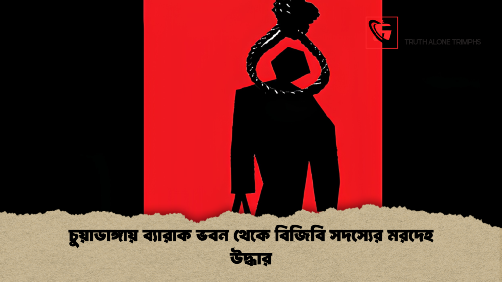 চুয়াডাঙ্গায় ব্যারাক ভবন থেকে বিজিবি সদস্যের মরদেহ উদ্ধার চুয়াডাঙ্গায় ব্যারাক ভবন থেকে বিজিবি সদস্যের মরদেহ উদ্ধার