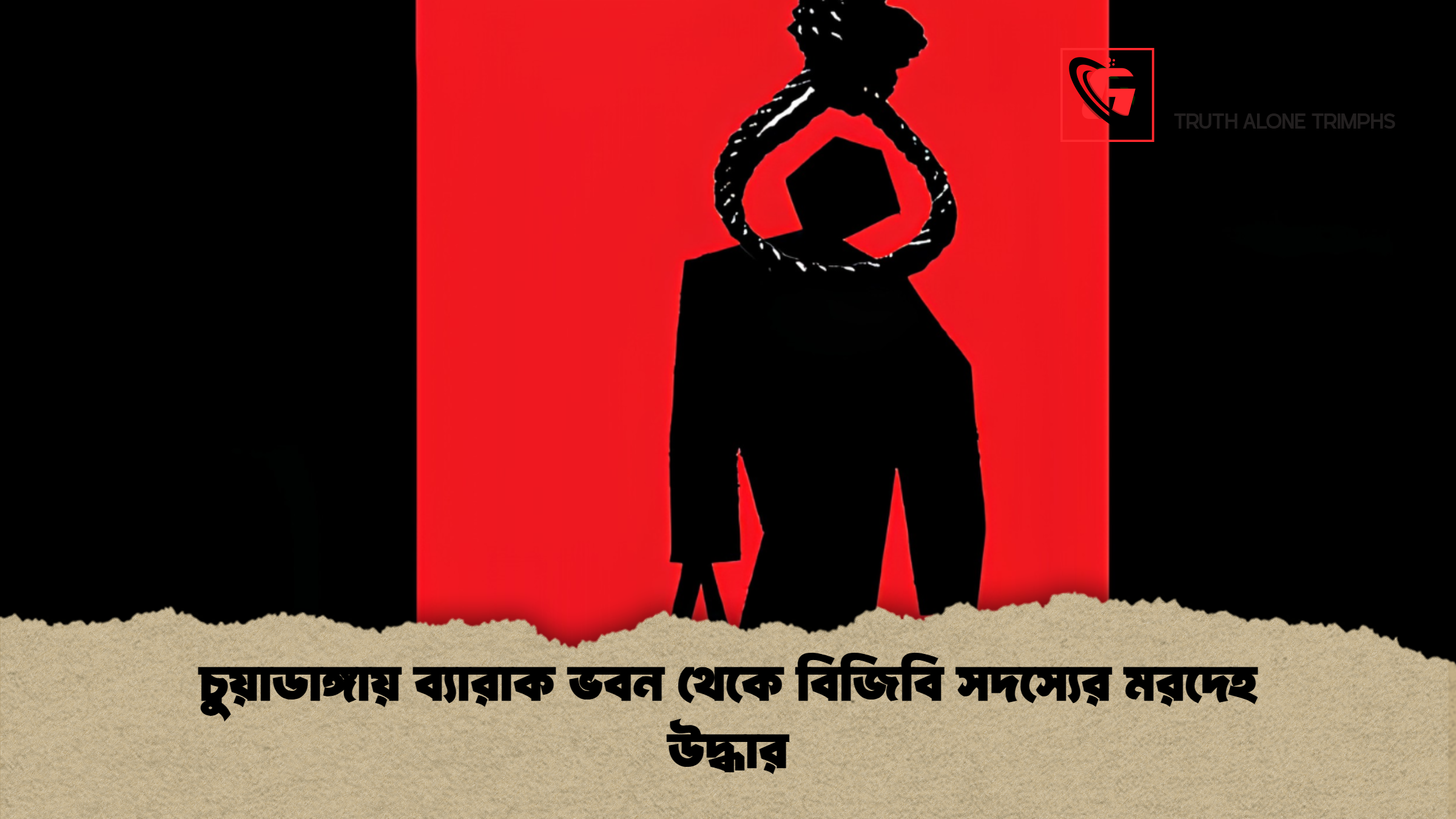 চুয়াডাঙ্গায় ব্যারাক ভবন থেকে বিজিবি সদস্যের মরদেহ উদ্ধার