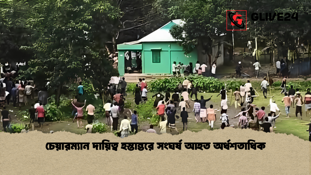 চেয়ারম্যান দায়িত্ব হস্তান্তরে সংঘর্ষ আহত অর্ধশতাধিক চেয়ারম্যান দায়িত্ব হস্তান্তরে সংঘর্ষ আহত অর্ধশতাধিক