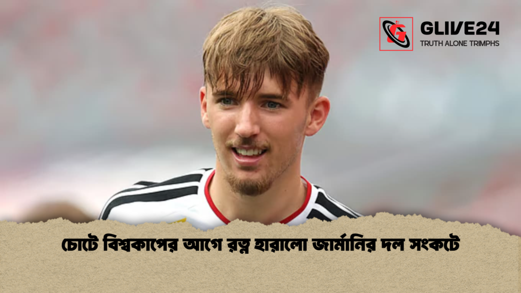 চোটে বিশ্বকাপের আগে রত্ন হারালো জার্মানির দল সংকটে চোটে বিশ্বকাপের আগে রত্ন হারালো জার্মানির দল সংকটে