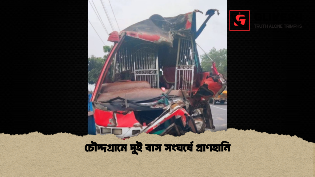 চৌদ্দগ্রামে দুই বাস সংঘর্ষে প্রাণহানি চৌদ্দগ্রামে দুই বাস সংঘর্ষে প্রাণহানি