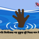 ছয় ঘণ্টা নিখোঁজের পর পুকুরে দুই শিশুর লাশ উদ্ধার ছয় ঘণ্টা নিখোঁজের পর পুকুরে দুই শিশুর লাশ উদ্ধার
