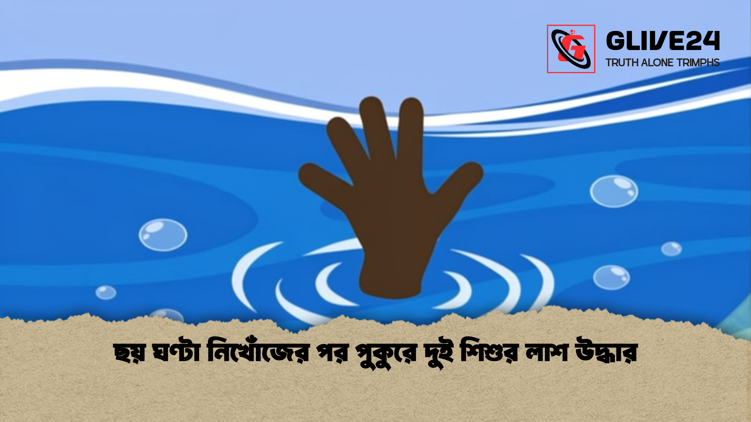 ছয় ঘণ্টা নিখোঁজের পর পুকুরে দুই শিশুর লাশ উদ্ধার