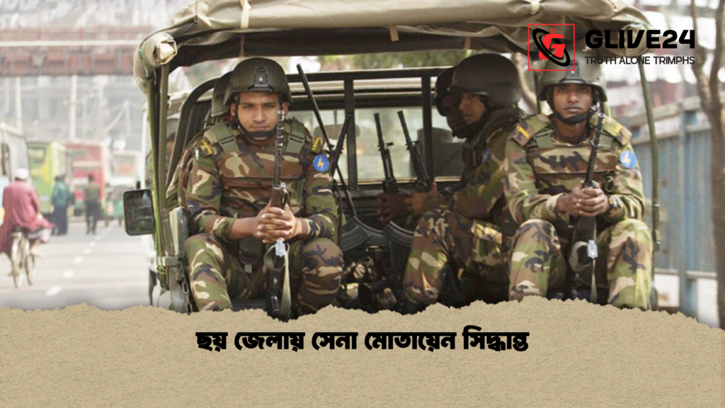 ছয় জেলায় সেনা মোতায়েন সিদ্ধান্ত ছয় জেলায় সেনা মোতায়েন সিদ্ধান্ত ছয় জেলায় সেনা মোতায়েন সিদ্ধান্ত