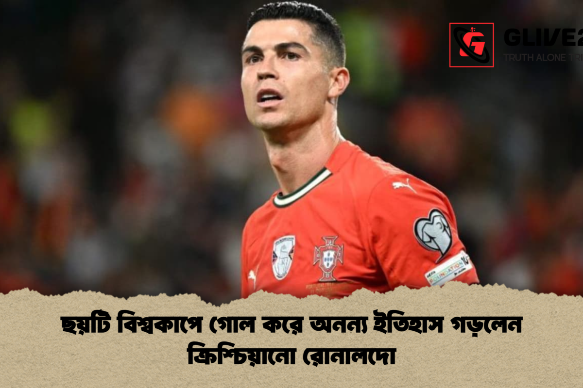 ছয়টি বিশ্বকাপে গোল করে অনন্য ইতিহাস গড়লেন ক্রিশ্চিয়ানো রোনালদো
