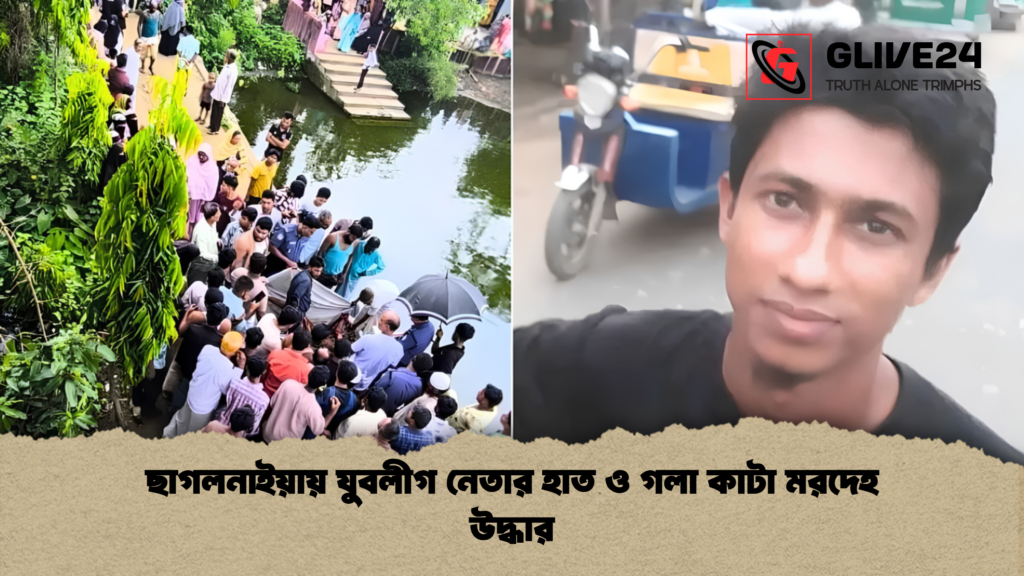 ছাগলনাইয়ায় যুবলীগ নেতার হাত ও গলা কাটা মরদেহ উদ্ধার 1 ছাগলনাইয়ায় যুবলীগ নেতার হাত ও গলা কাটা মরদেহ উদ্ধার