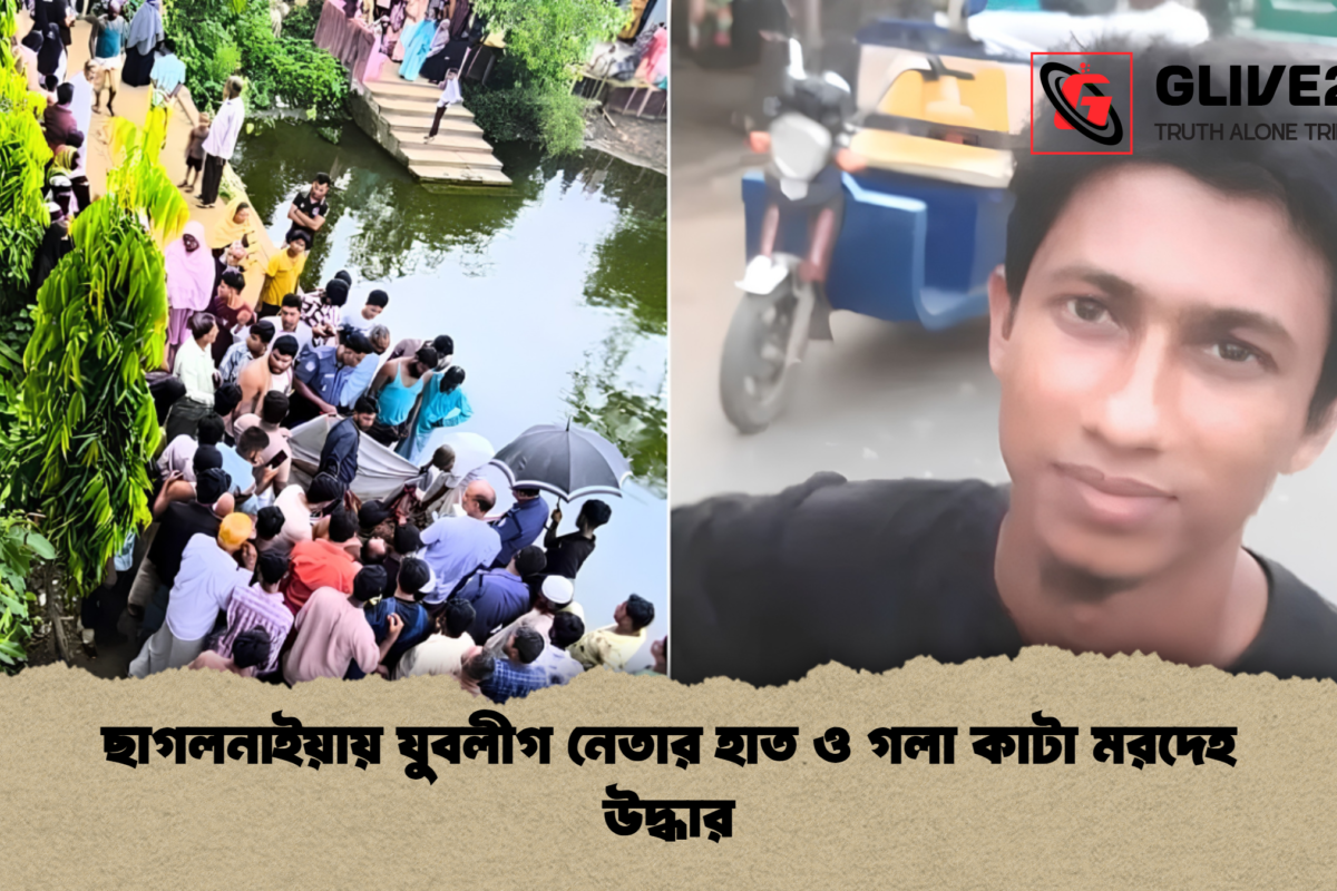 ছাগলনাইয়ায় যুবলীগ নেতার হাত ও গলা কাটা মরদেহ উদ্ধার