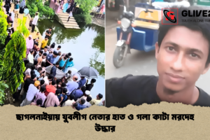 ছাগলনাইয়ায় যুবলীগ নেতার হাত ও গলা কাটা মরদেহ উদ্ধার