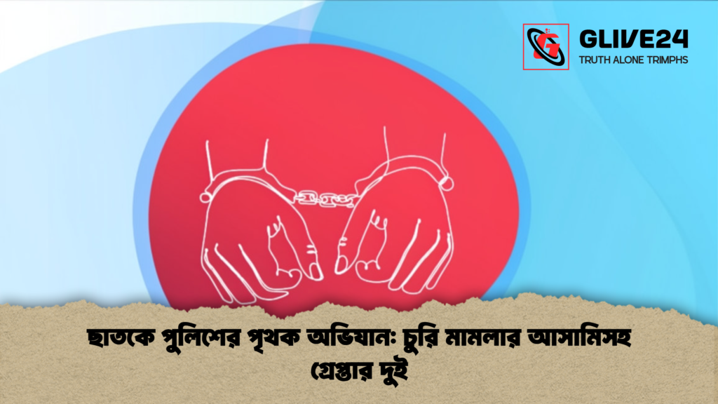 ছাতকে পুলিশের পৃথক অভিযান চুরি মামলার আসামিসহ গ্রেপ্তার দুই ছাতকে পুলিশের পৃথক অভিযান: চুরি মামলার আসামিসহ গ্রেপ্তার দুই