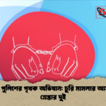 ছাতকে পুলিশের পৃথক অভিযান চুরি মামলার আসামিসহ গ্রেপ্তার দুই ছাতকে পুলিশের পৃথক অভিযান: চুরি মামলার আসামিসহ গ্রেপ্তার দুই