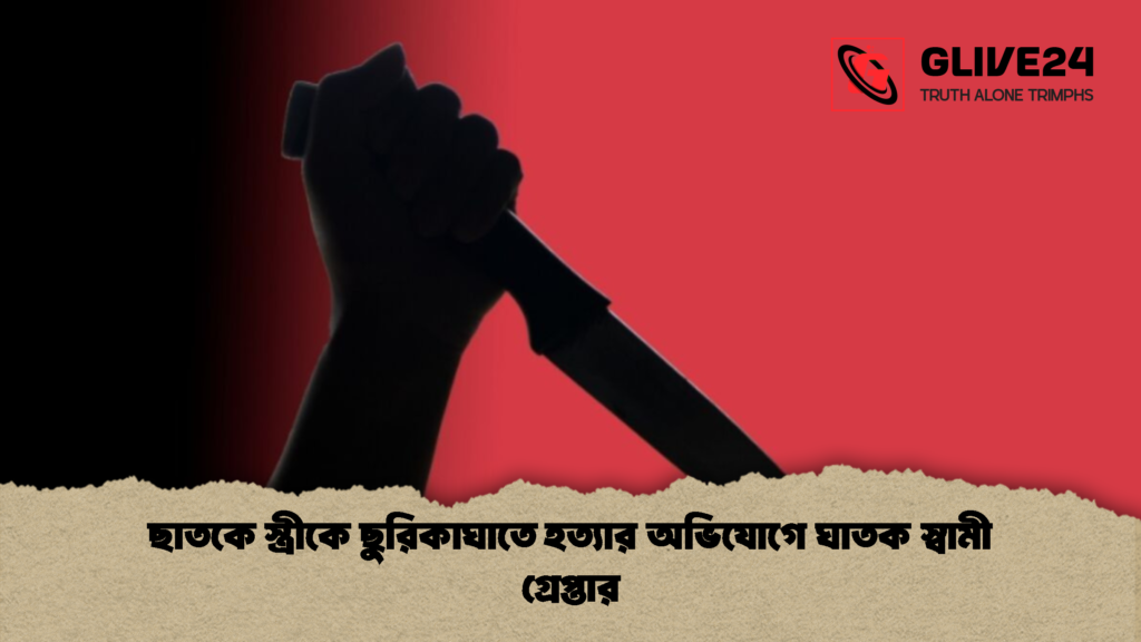 ছাতকে স্ত্রীকে ছুরিকাঘাতে হত্যার অভিযোগে ঘাতক স্বামী গ্রেপ্তার 1 ছাতকে স্ত্রীকে ছুরিকাঘাতে হত্যার অভিযোগে ঘাতক স্বামী গ্রেপ্তার