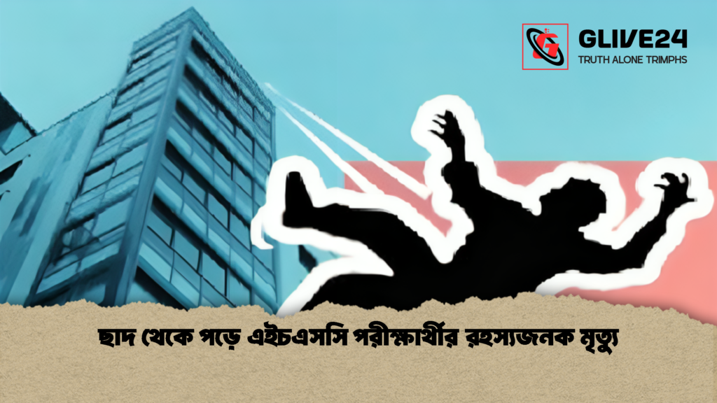 ছাদ থেকে পড়ে এইচএসসি পরীক্ষার্থীর রহস্যজনক মৃত্যু 1 ছাদ থেকে পড়ে এইচএসসি পরীক্ষার্থীর রহস্যজনক মৃত্যু 1 ছাদ থেকে পড়ে এইচএসসি পরীক্ষার্থীর রহস্যজনক মৃত্যু