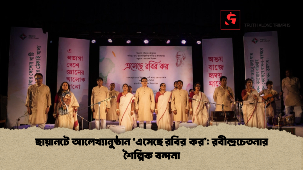 ছায়ানটে আলেখ্যানুষ্ঠান ‘এসেছে রবির কর রবীন্দ্রচেতনার শৈল্পিক বন্দনা 1 ছায়ানটে আলেখ্যানুষ্ঠান ‘এসেছে রবির কর’: রবীন্দ্রচেতনার শৈল্পিক বন্দনা