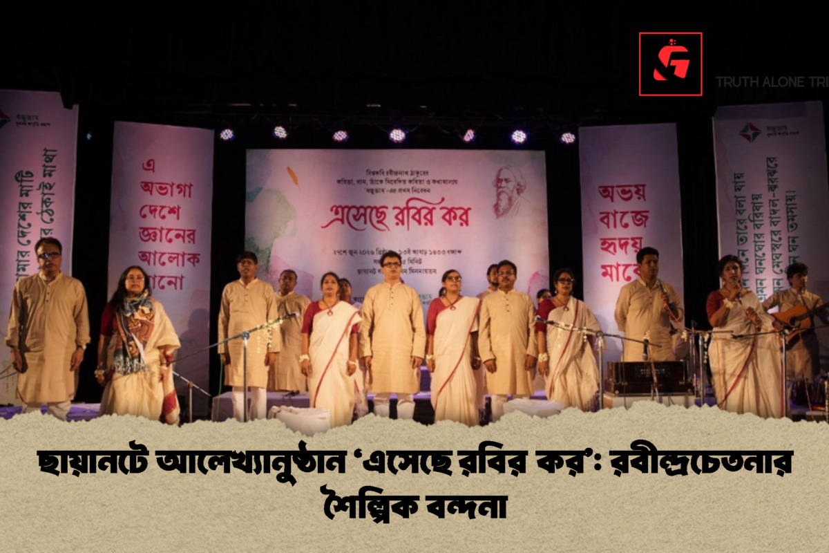 ছায়ানটে আলেখ্যানুষ্ঠান ‘এসেছে রবির কর’: রবীন্দ্রচেতনার শৈল্পিক বন্দনা