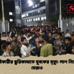 ছিনতাইকারীর ছুরিকাঘাতে যুবকের মৃত্যু লাশ নিয়ে থানা ঘেরাও 1 ছিনতাইকারীর ছুরিকাঘাতে যুবকের মৃত্যু: লাশ নিয়ে থানা ঘেরাও