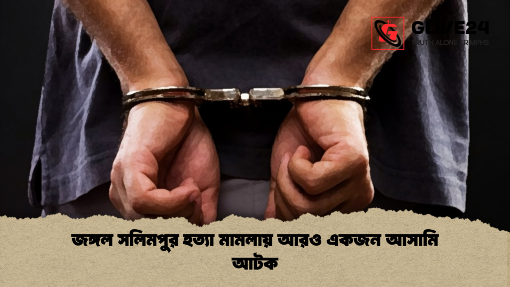 জঙ্গল সলিমপুর হত্যা মামলায় আরও একজন আসামি আটক জঙ্গল সলিমপুর হত্যা মামলায় আরও একজন আসামি আটক