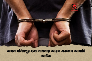 জঙ্গল সলিমপুর হত্যা মামলায় আরও একজন আসামি আটক