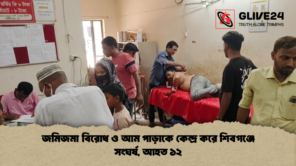 জমিজমা বিরোধ ও আম পাড়াকে কেন্দ্র করে শিবগঞ্জে সংঘর্ষ আহত ১২ 1 জমিজমা বিরোধ ও আম পাড়াকে কেন্দ্র করে শিবগঞ্জে সংঘর্ষ, আহত ১২