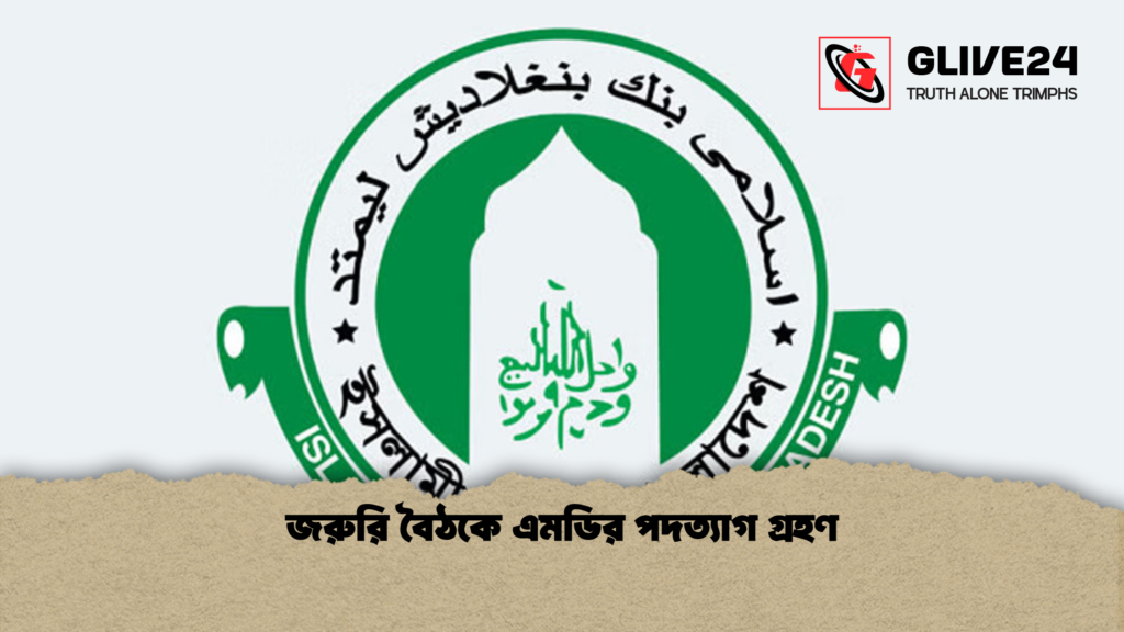 জরুরি বৈঠকে এমডির পদত্যাগ গ্রহণ জরুরি বৈঠকে এমডির পদত্যাগ গ্রহণ