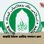 জরুরি বৈঠকে এমডির পদত্যাগ গ্রহণ জরুরি বৈঠকে এমডির পদত্যাগ গ্রহণ