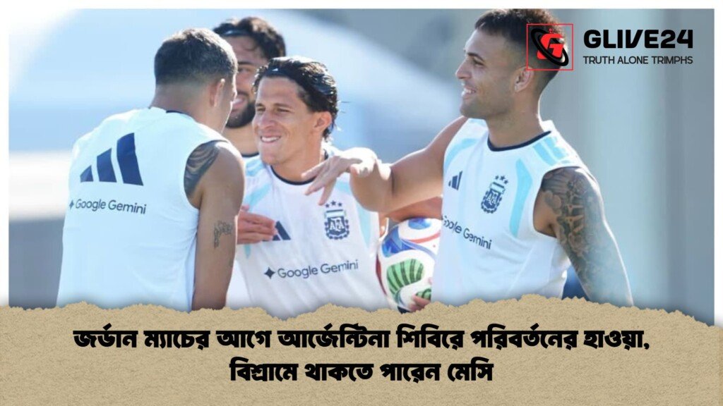 জর্ডান ম্যাচের আগে আর্জেন্টিনা শিবিরে পরিবর্তনের হাওয়া বিশ্রামে থাকতে পারেন মেসি 1 জর্ডান ম্যাচের আগে আর্জেন্টিনা শিবিরে পরিবর্তনের হাওয়া, বিশ্রামে থাকতে পারেন মেসি
