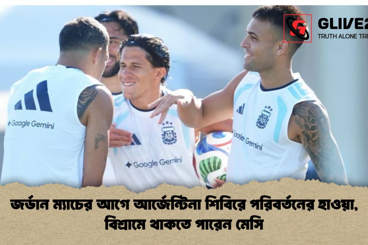 জর্ডান ম্যাচের আগে আর্জেন্টিনা শিবিরে পরিবর্তনের হাওয়া, বিশ্রামে থাকতে পারেন মেসি