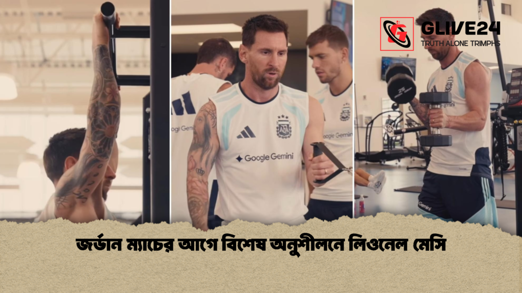 জর্ডান ম্যাচের আগে বিশেষ অনুশীলনে লিওনেল মেসি 1 জর্ডান ম্যাচের আগে বিশেষ অনুশীলনে লিওনেল মেসি
