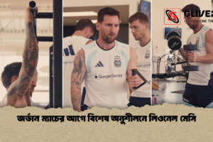 জর্ডান ম্যাচের আগে  বিশেষ অনুশীলনে লিওনেল মেসি