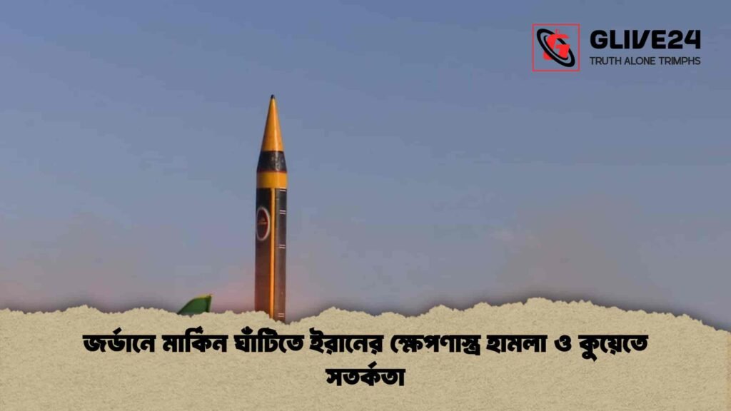 জর্ডানে মার্কিন ঘাঁটিতে ইরানের ক্ষেপণাস্ত্র হামলা ও কুয়েতে সতর্কতা