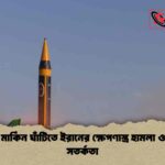 জর্ডানে মার্কিন ঘাঁটিতে ইরানের ক্ষেপণাস্ত্র হামলা ও কুয়েতে সতর্কতা
