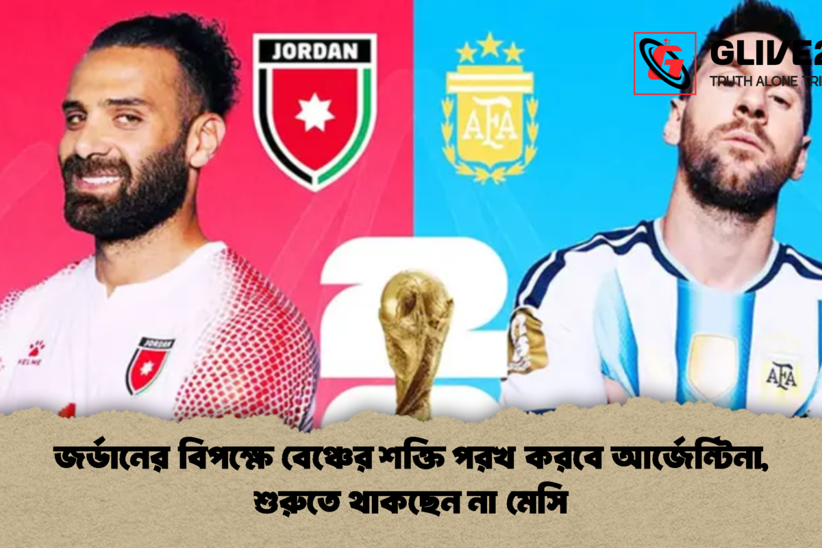 জর্ডানের বিপক্ষে বেঞ্চের শক্তি পরখ করবে আর্জেন্টিনা, শুরুতে থাকছেন না মেসি